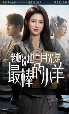 短剧《老板说，他白月光是最棒的小羊》海报