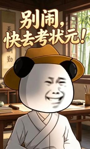 短剧《别闹，快去考状元！》海报
