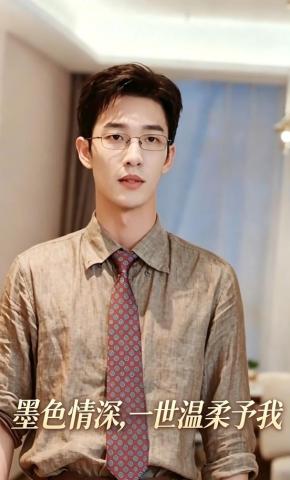 短剧《墨色情深，一世温柔予我》海报