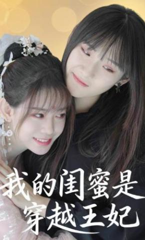 短剧《我的闺蜜是穿越王妃》海报