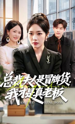 短剧《总裁夫人是冒牌货，我才是真老板》海报