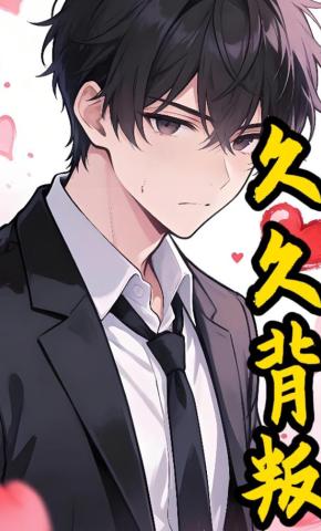 短剧《久久背叛》海报