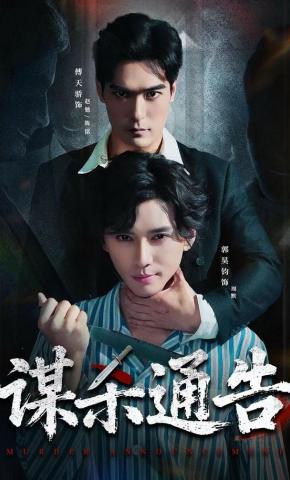 短剧《谋杀通告》海报