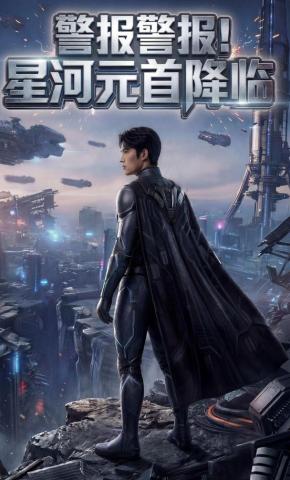 短剧《警报警报！星河元首降临》海报