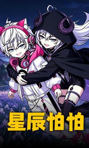 短剧《星辰怕怕》海报