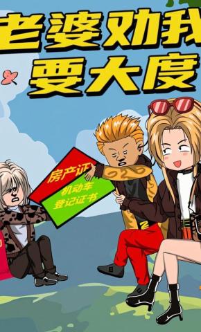 短剧《老婆劝我要大度》海报