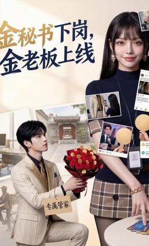 短剧《金秘书下岗，金老板上线》海报