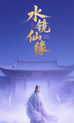 短剧《水镜仙缘》海报