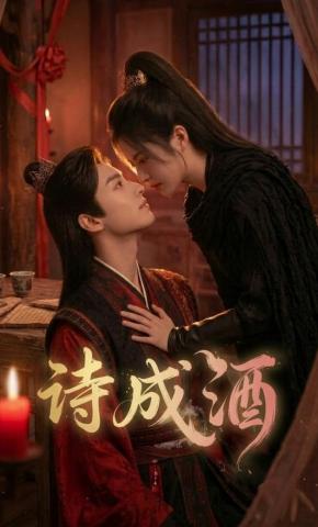 短剧《诗成酒》海报