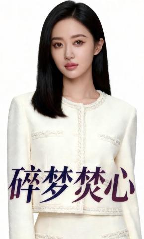 短剧《碎梦焚心》海报