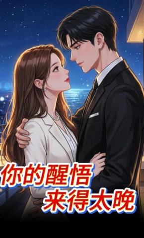 短剧《你的醒悟来得太晚》海报