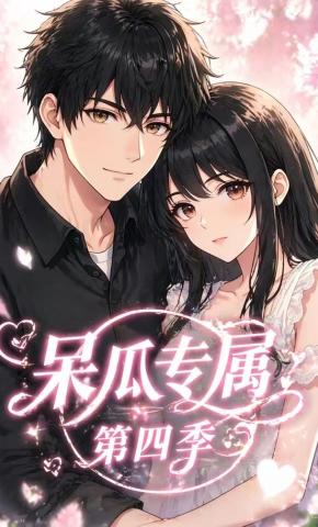 短剧《呆瓜专属第四季》海报