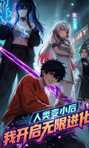 短剧《人类变小后，我开启无限进化》海报