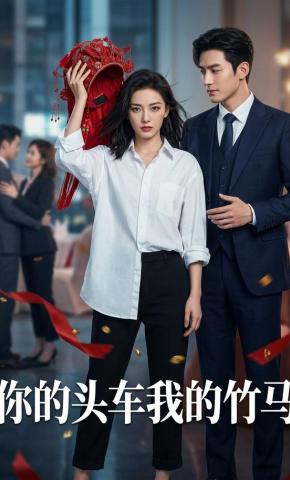 短剧《你的头车我的竹马》海报