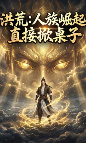 短剧《洪荒：人族崛起，直接掀桌子》海报