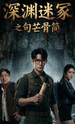 短剧《深渊迷冢之句芒骨简》海报