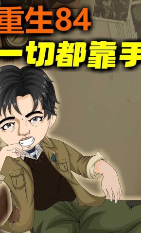 短剧《重生84一切都靠手》海报