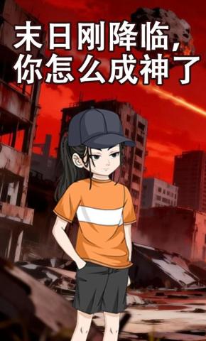 短剧《末日刚降临，你怎么成神了》海报