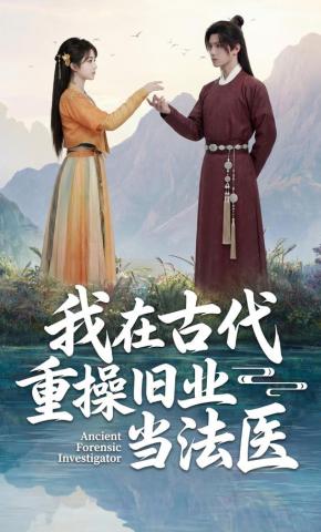 短剧《我在古代重操旧业当法医》海报