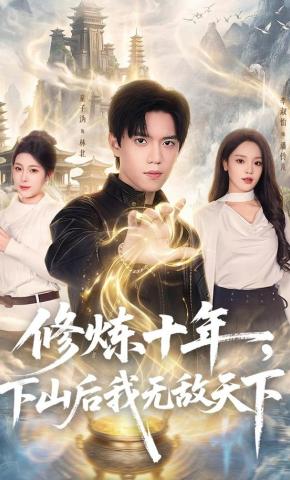 短剧《修炼十年，下山后我无敌天下》海报