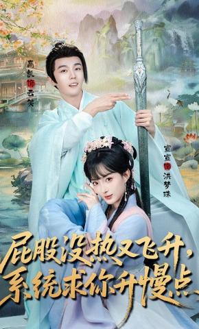 短剧《屁股没热又飞升，系统求你升慢点》海报
