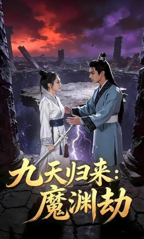 短剧《九天归来：魔渊劫》海报