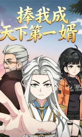 短剧《捧我成天下第一婿》海报