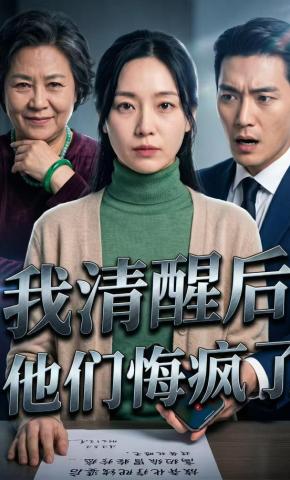 短剧《我清醒后，他们悔疯了》海报