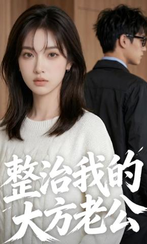 短剧《整治我的大方老公》海报