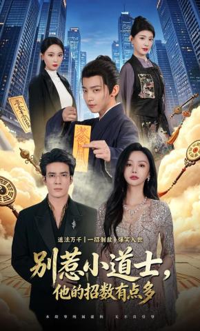 短剧《别惹小道士，他的招数有点多》海报