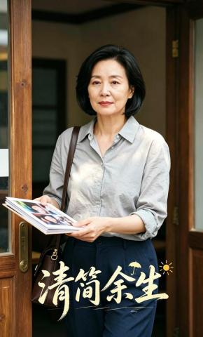 短剧《清简余生》海报