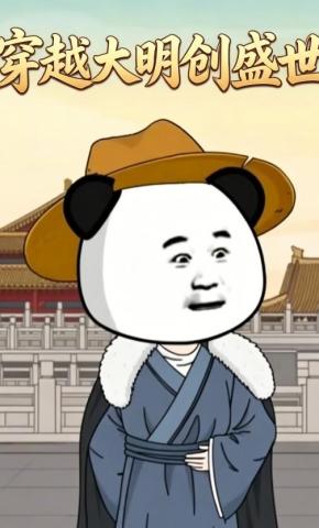 短剧《穿越大明创盛世》海报