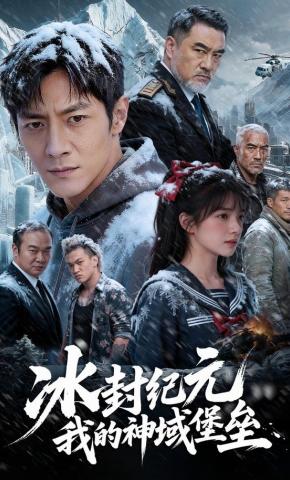 短剧《冰封纪元，我的神域堡垒》海报