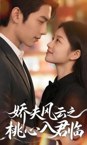 短剧《娇夫风云之桃心入君临》海报