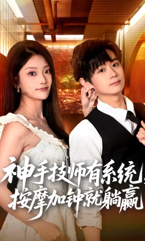 短剧《神手技师有系统，按摩加钟就躺赢》海报