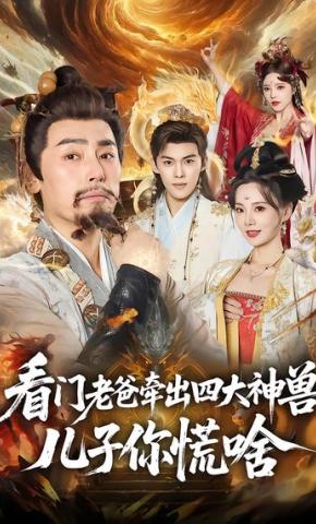 短剧《看门老爸牵出四大神兽儿子你慌啥》海报