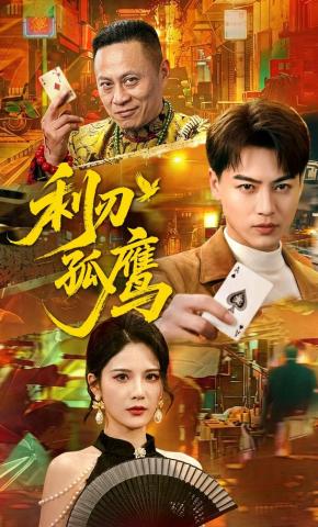 短剧《利刃孤鹰》海报