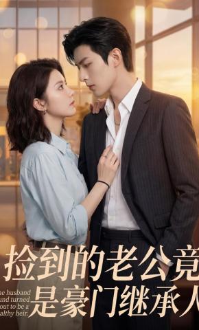短剧《捡到的老公竟是豪门继承人》海报