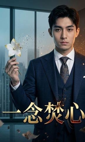 短剧《一念焚心》海报