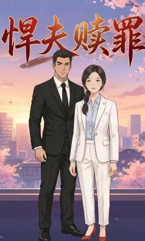 短剧《悍夫赎罪》海报