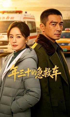 短剧《年三十的急救车》海报