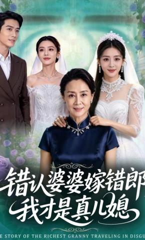 短剧《错认婆婆嫁错郎，我才是真儿媳》海报