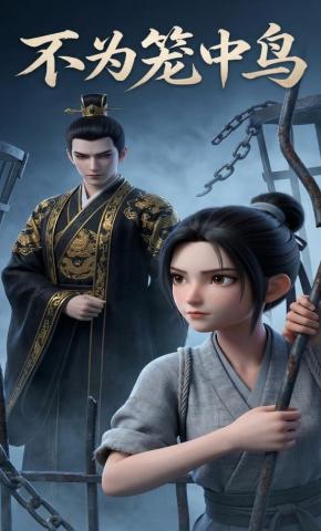 短剧《不为笼中鸟》海报