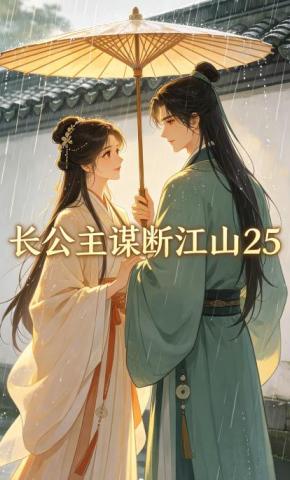 短剧《长公主谋断江山25》海报
