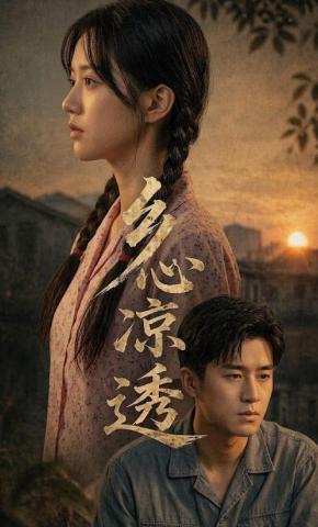 短剧《乡心凉透》海报