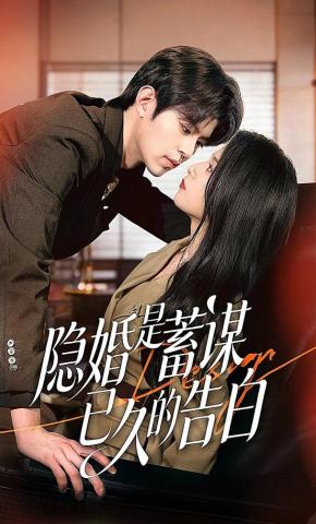 短剧《隐婚是蓄谋已久的告白》海报