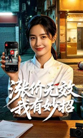 短剧《涨价无效我有妙招》海报