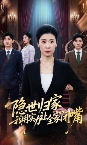 短剧《隐世归家我用实力让全家闭嘴》海报