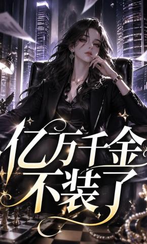 短剧《亿万千金不装了》海报