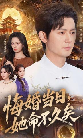 短剧《悔婚当日，她命不久矣》海报